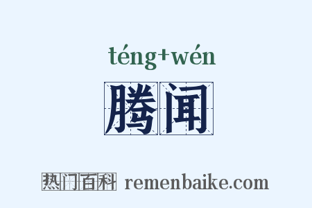 腾闻是什么意思的图片